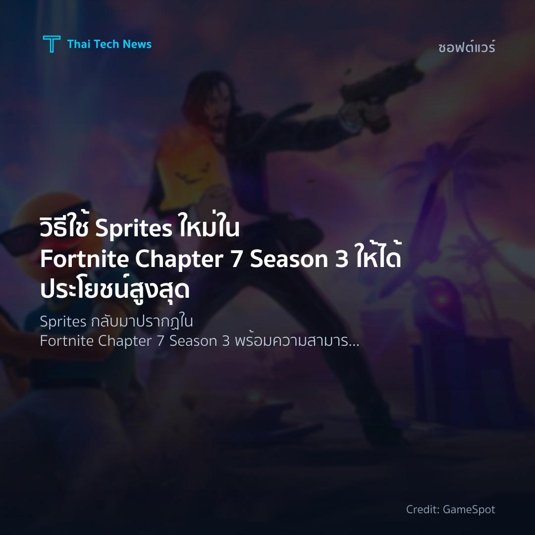 วิธีใช้ Sprites ใหม่ใน Fortnite Chapter 7 Season 3 ให้ได้…