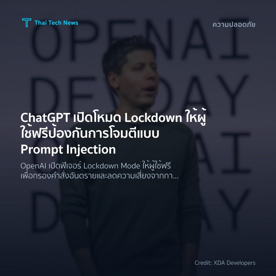ChatGPT เปิดโหมด Lockdown ให้ผู้ใช้ฟรี ป้องกันการโจมตีแบบ…