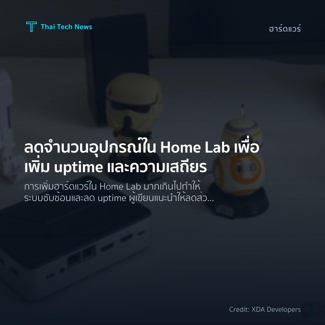 ลดจำนวนอุปกรณ์ใน Home Lab เพื่อเพิ่ม uptime และความเสถียร