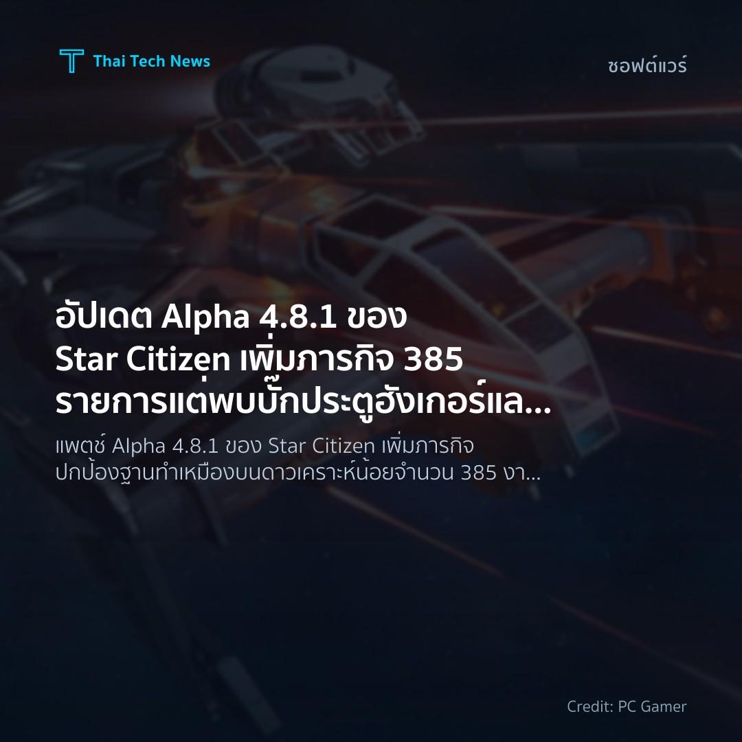 อัปเดต Alpha 4.8.1 ของ Star Citizen เพิ่มภารกิจ 385 รายกา…
