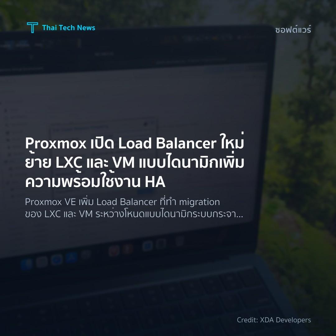 Proxmox เปิด Load Balancer ใหม่ ย้าย LXC และ VM แบบไดนามิ…