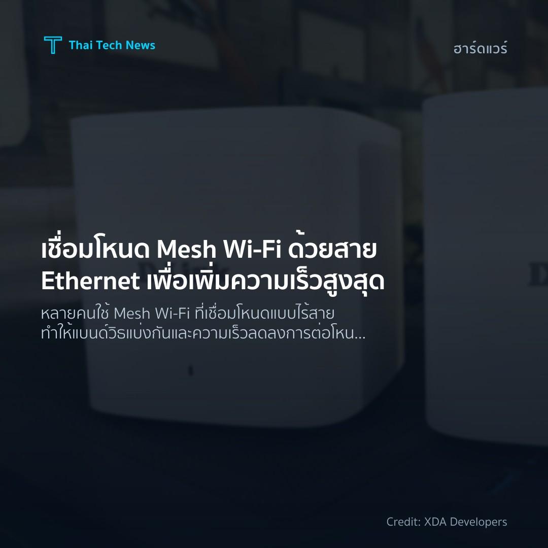 เชื่อมโหนด Mesh Wi‑Fi ด้วยสาย Ethernet เพื่อเพิ่มความเร็ว…