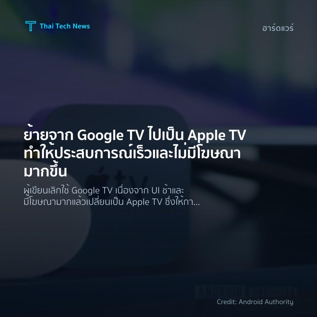 ย้ายจาก Google TV ไปเป็น Apple TV ทำให้ประสบการณ์เร็วและไ…