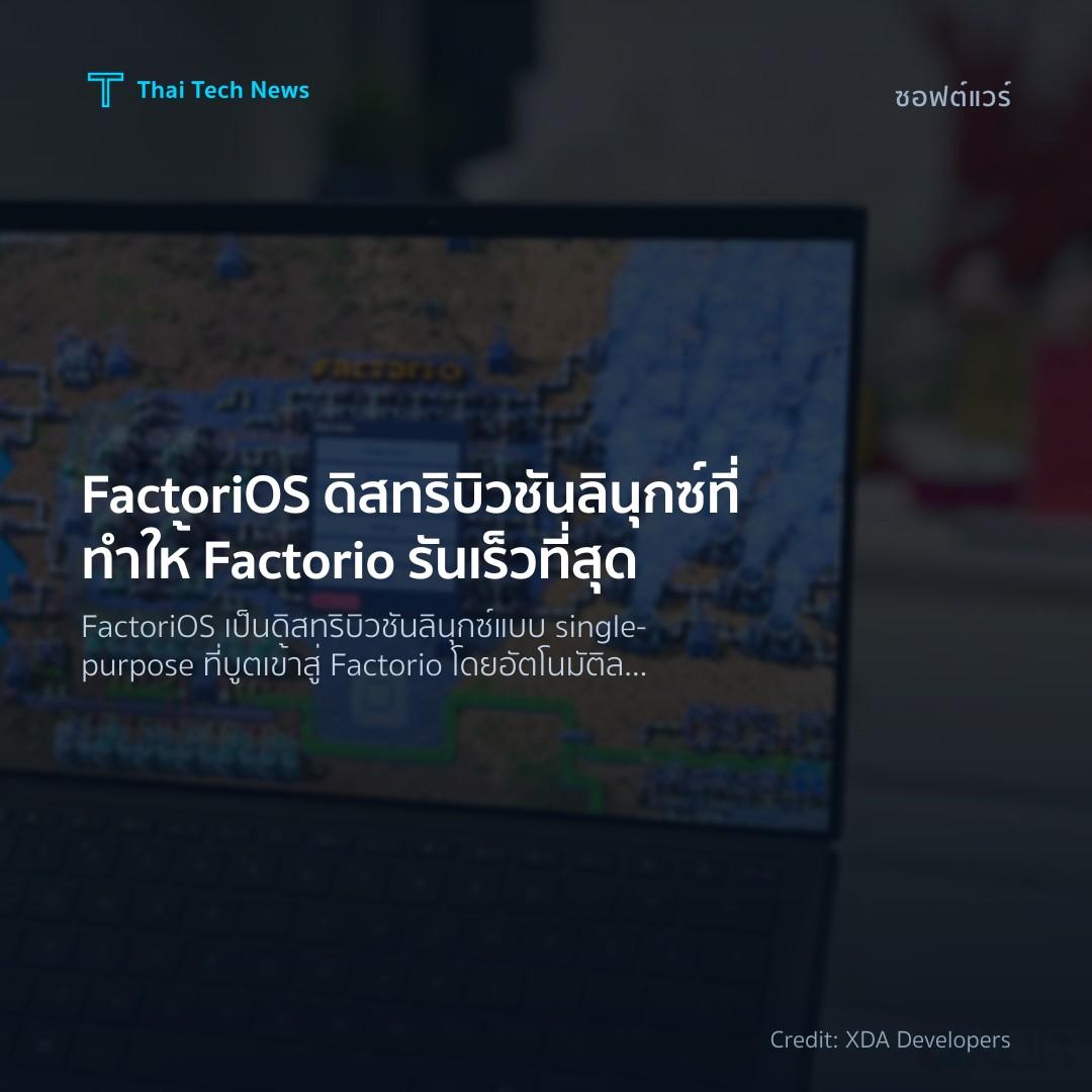 FactoriOS ดิสทริบิวชันลินุกซ์ที่ทำให้ Factorio รันเร็วที่สุด