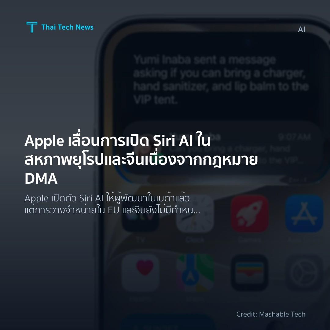 Apple เลื่อนการเปิด Siri AI ในสหภาพยุโรปและจีนเนื่องจากกฎ…