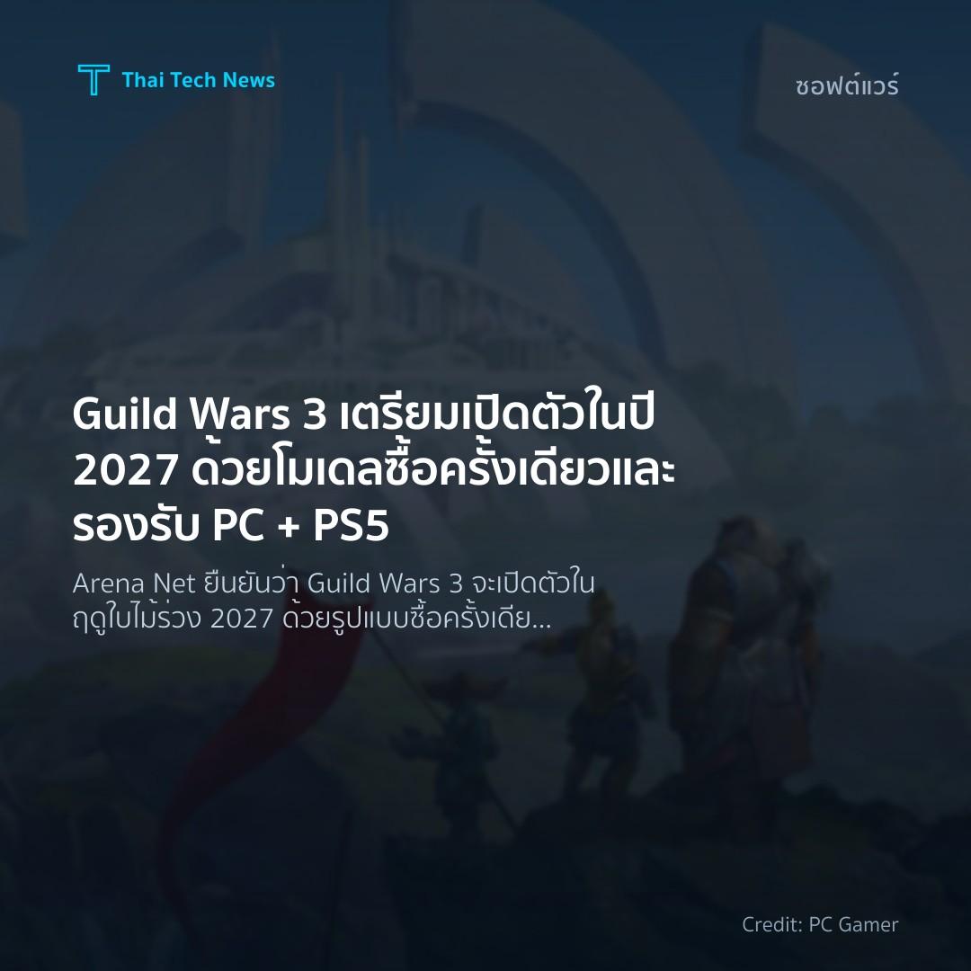Guild Wars 3 เตรียมเปิดตัวในปี 2027 ด้วยโมเดลซื้อครั้งเดี…