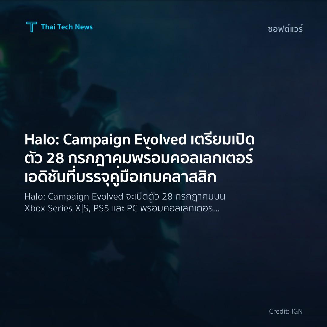 Halo: Campaign Evolved เตรียมเปิดตัว 28 กรกฎาคม พร้อมคอลเ…