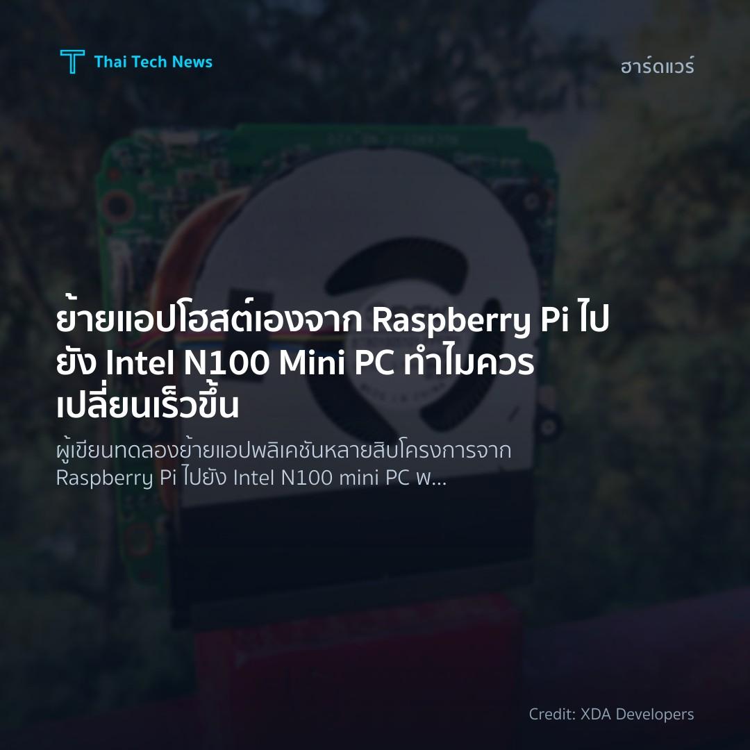 ย้ายแอปโฮสต์เองจาก Raspberry Pi ไปยัง Intel N100 Mini PC …