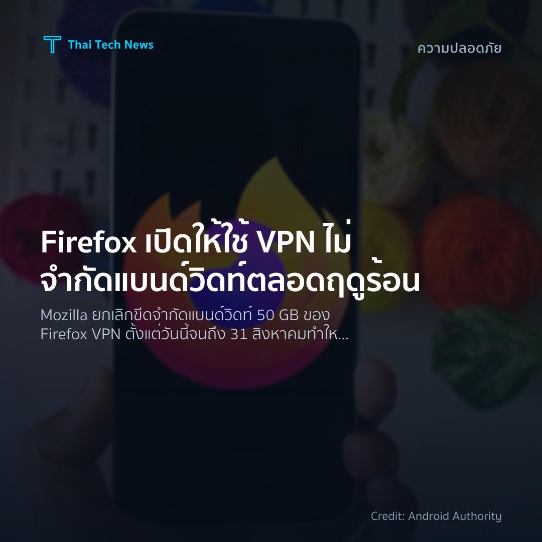 Firefox เปิดให้ใช้ VPN ไม่จำกัดแบนด์วิดท์ตลอดฤดูร้อน