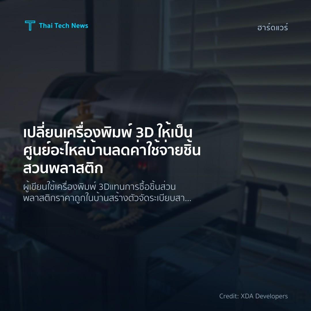 เปลี่ยนเครื่องพิมพ์ 3D ให้เป็นศูนย์อะไหล่บ้าน ลดค่าใช้จ่า…