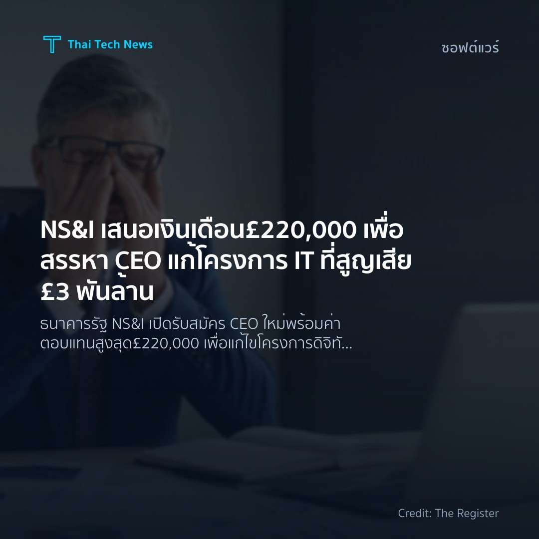 NS&I เสนอเงินเดือน £220,000 เพื่อสรรหา CEO แก้โครงการ IT …