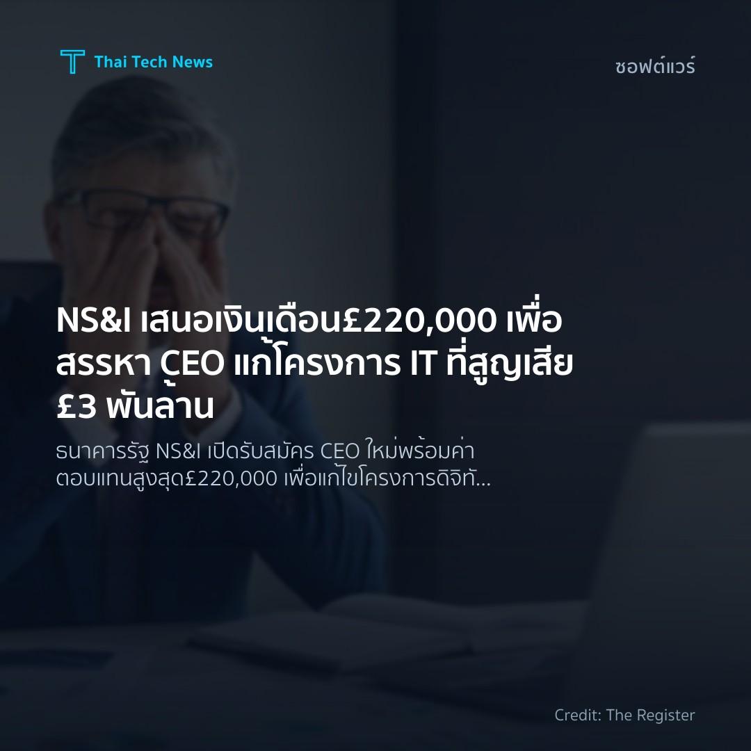 NS&I เสนอเงินเดือน £220,000 เพื่อสรรหา CEO แก้โครงการ IT …