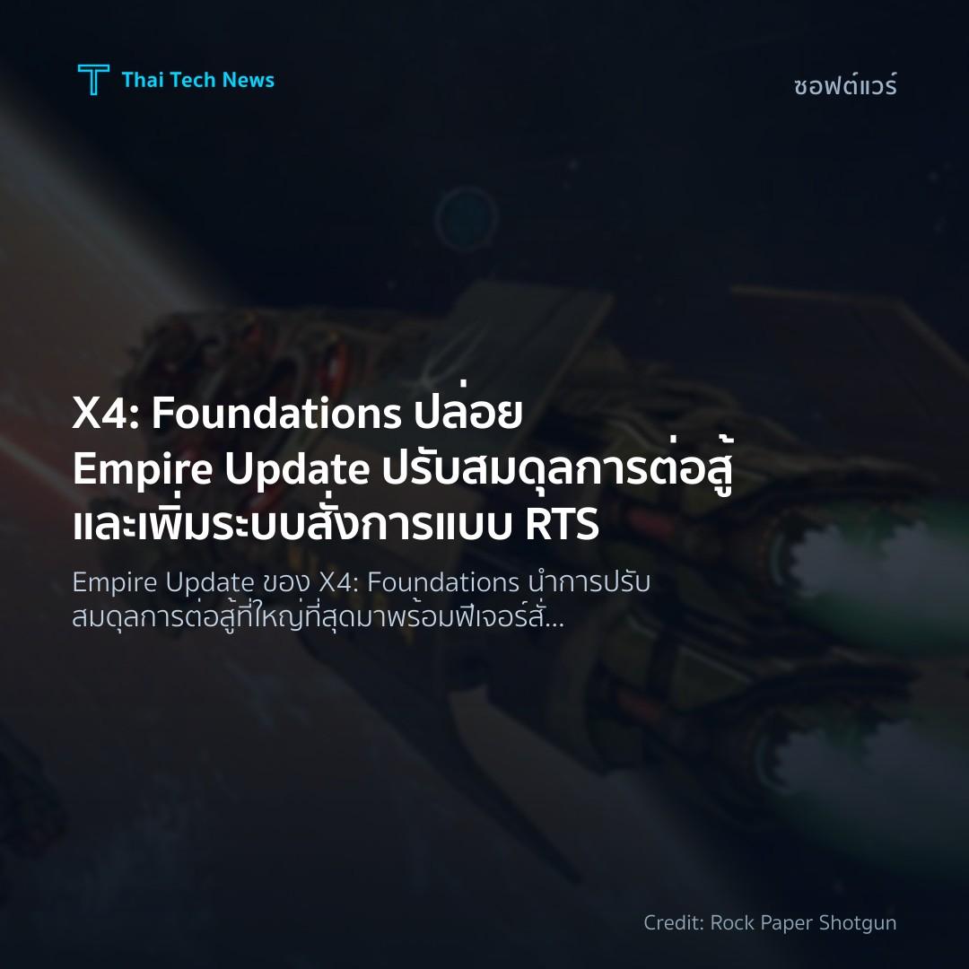 X4: Foundations ปล่อย Empire Update ปรับสมดุลการต่อสู้และ…