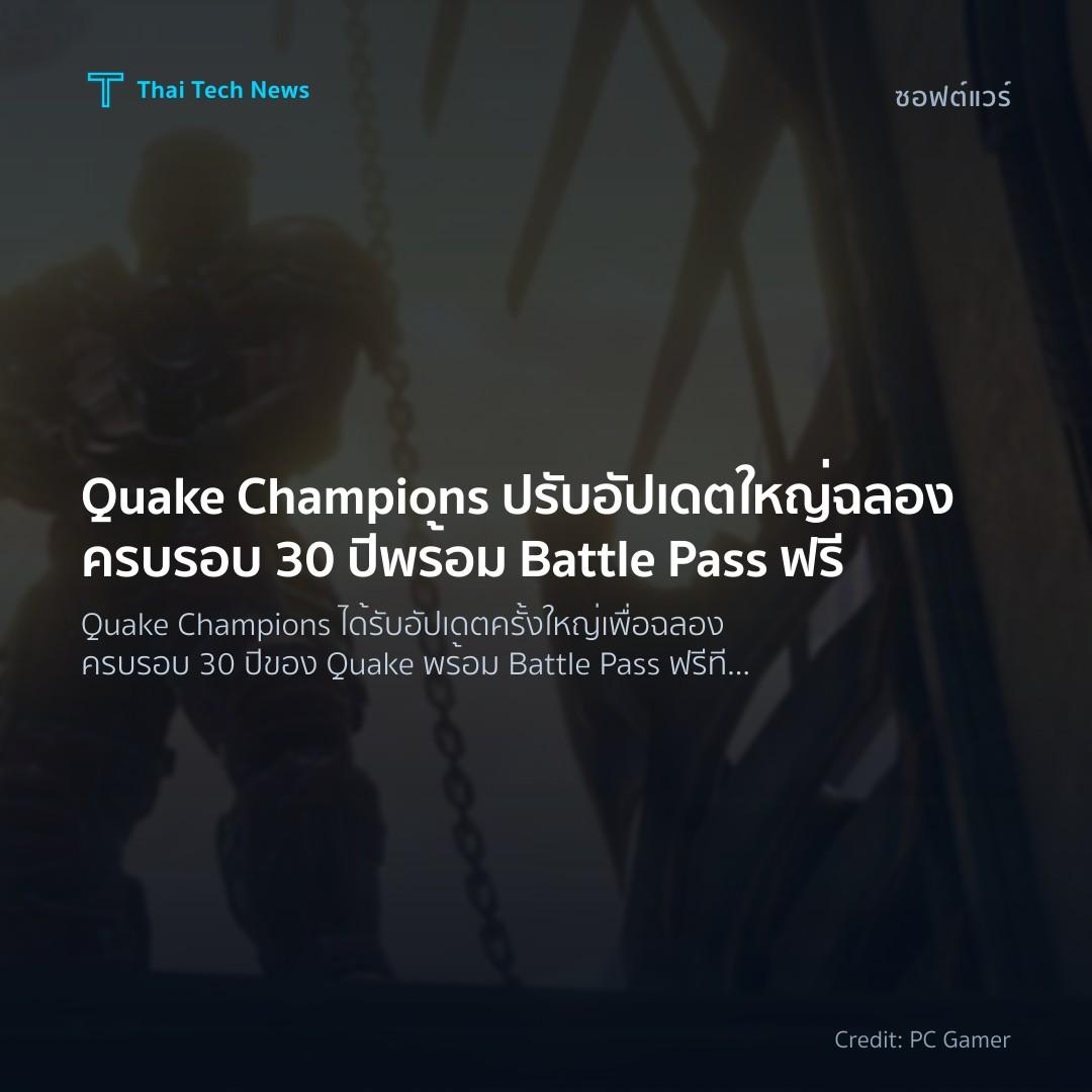 Quake Champions ปรับอัปเดตใหญ่ฉลองครบรอบ 30 ปี พร้อม Batt…