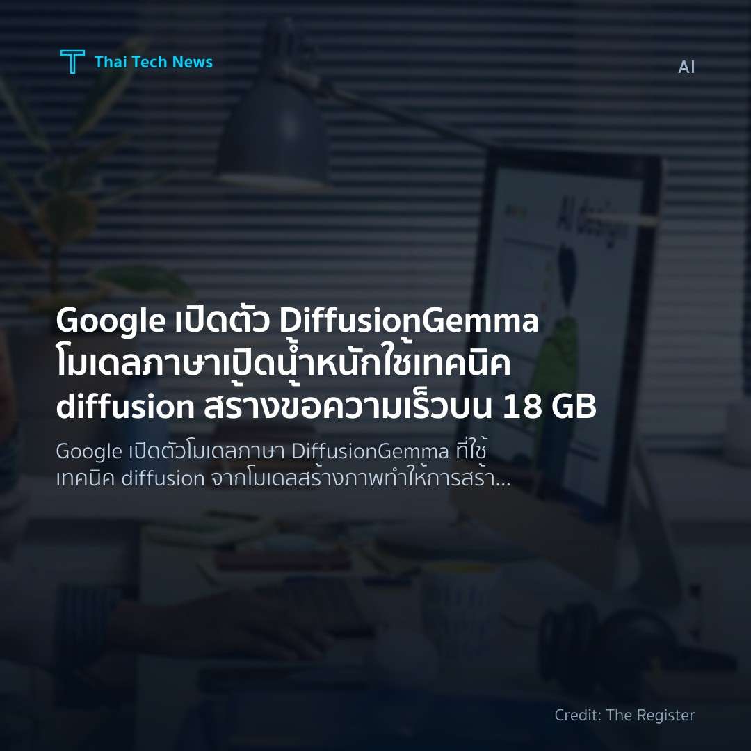 Google เปิดตัว DiffusionGemma โมเดลภาษาเปิดน้ำหนักใช้เทคน…
