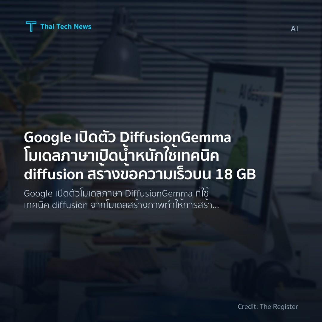 Google เปิดตัว DiffusionGemma โมเดลภาษาเปิดน้ำหนักใช้เทคน…