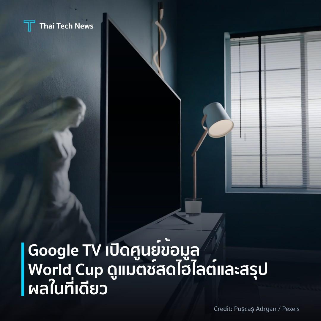 Google TV เปิดศูนย์ข้อมูล World Cup ดูแมตช์สด ไฮไลต์และสร…
