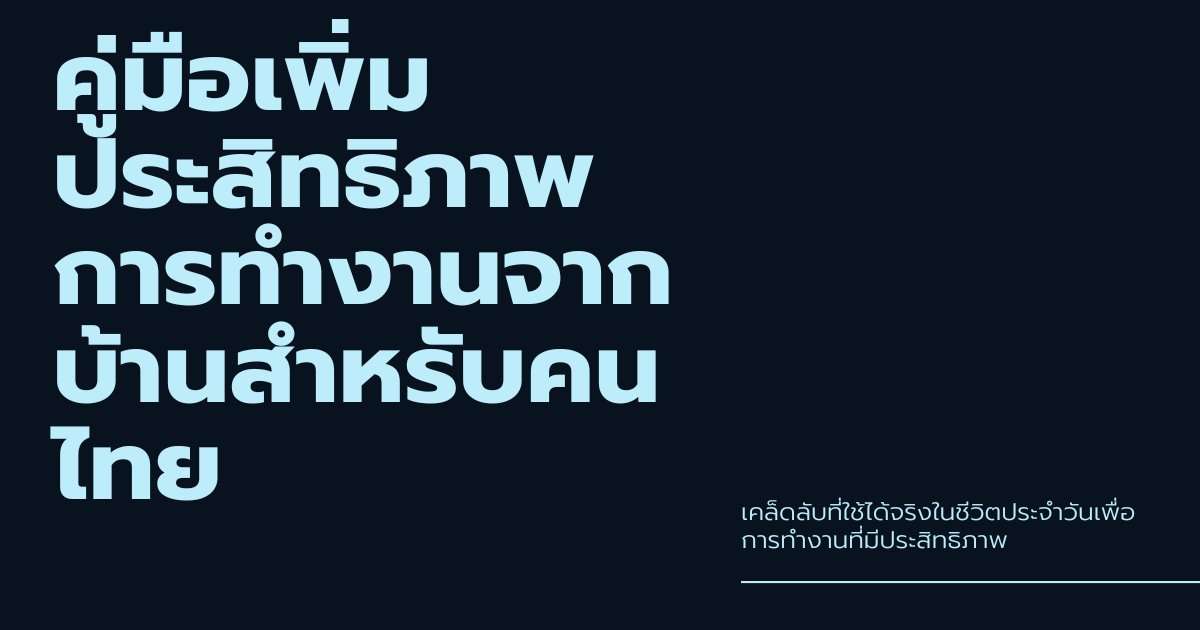 WFH Productivity Guide สำหรับคนไทย: Tips จริง