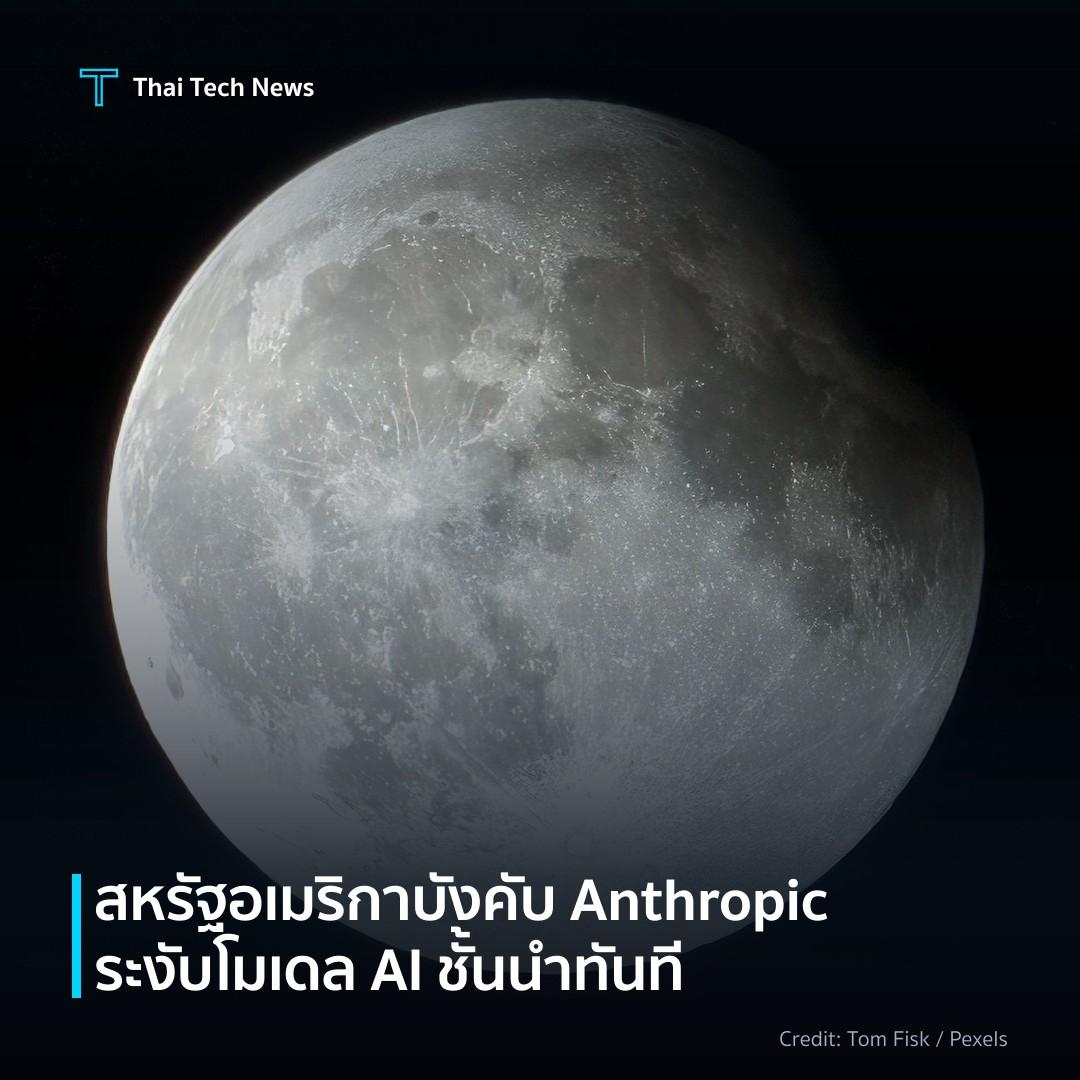 สหรัฐอเมริกาบังคับ Anthropic ระงับโมเดล AI ชั้นนำทันที