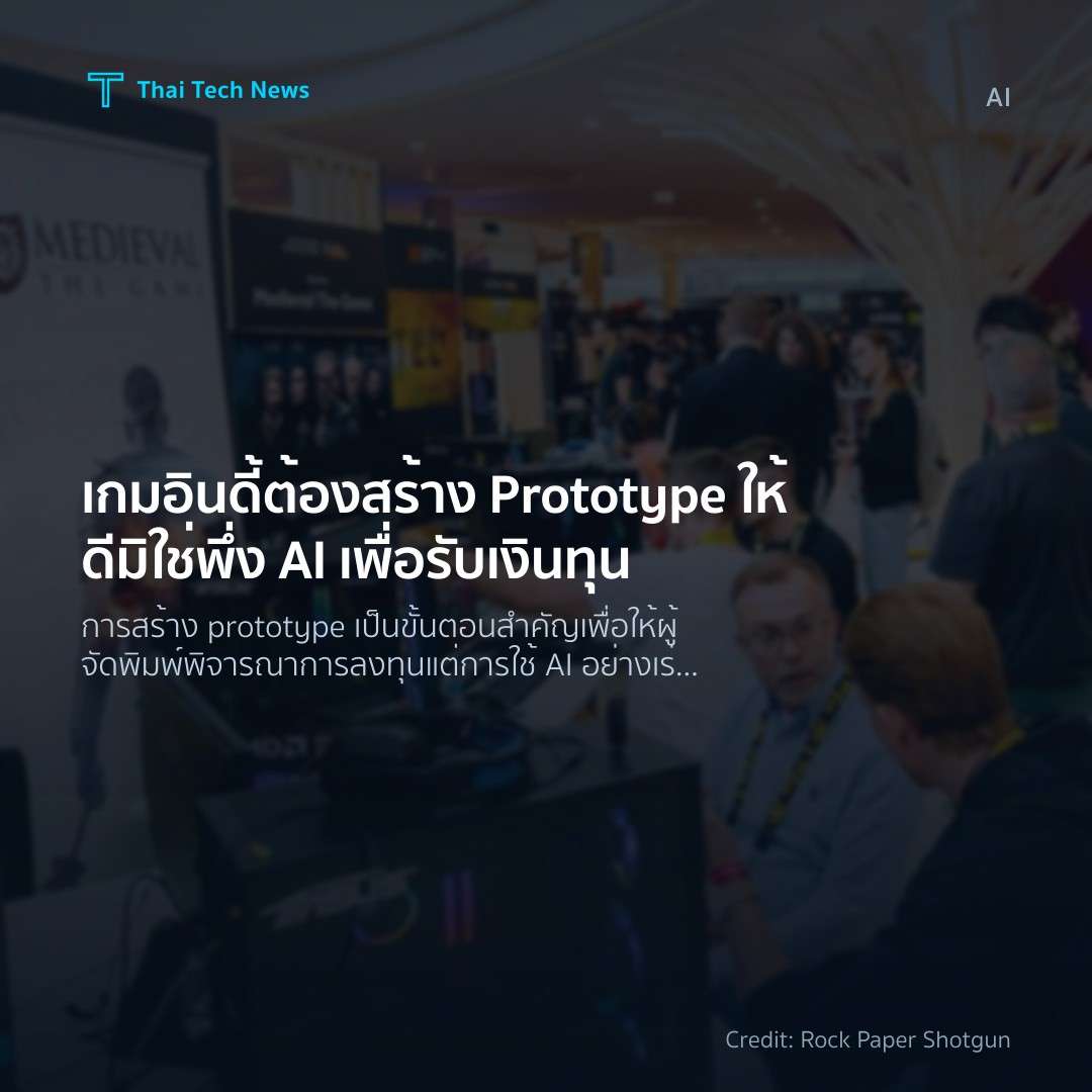 เกมอินดี้ต้องสร้าง Prototype ให้ดี มิใช่พึ่ง AI เพื่อรับเ…
