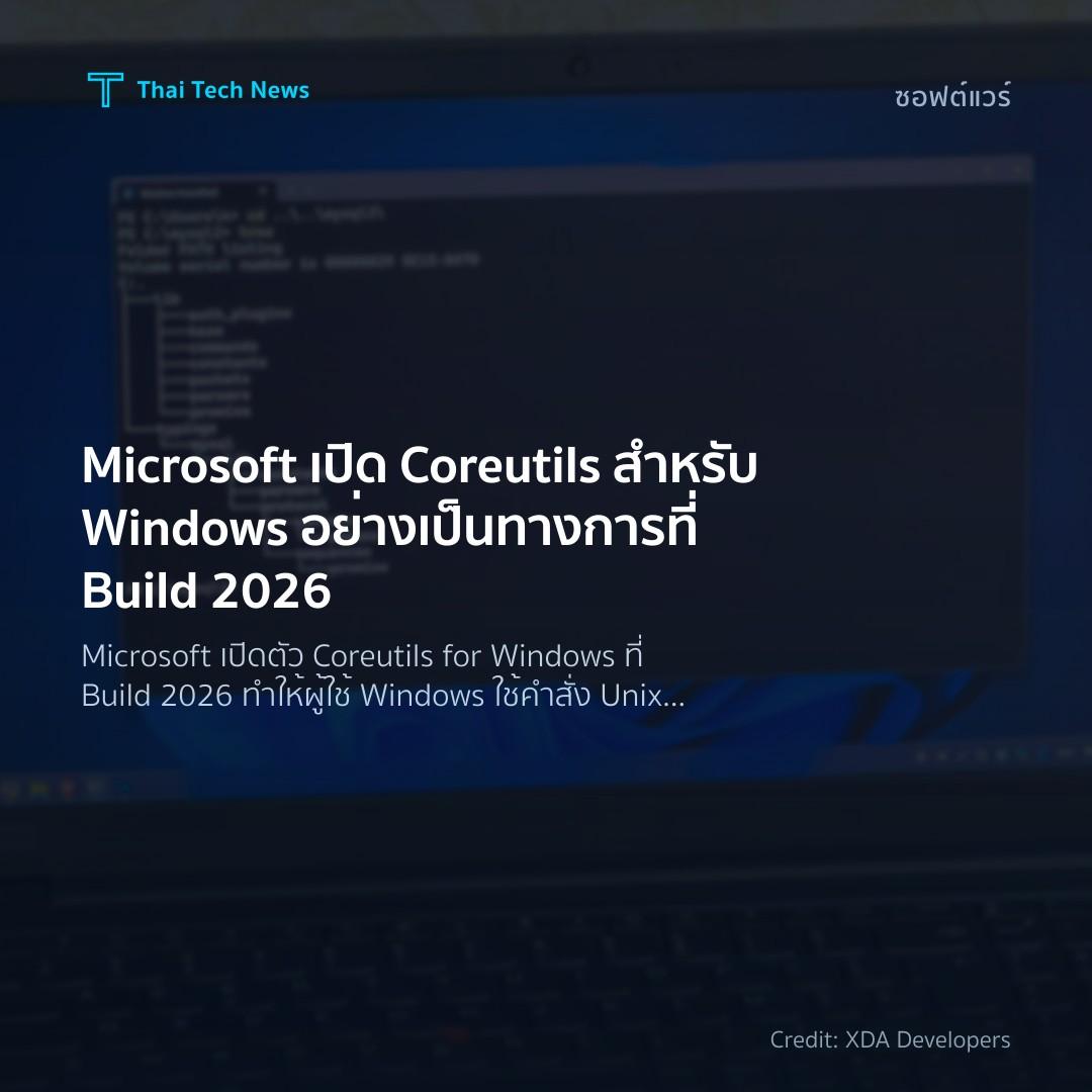 Microsoft เปิด Coreutils สำหรับ Windows อย่างเป็นทางการที…