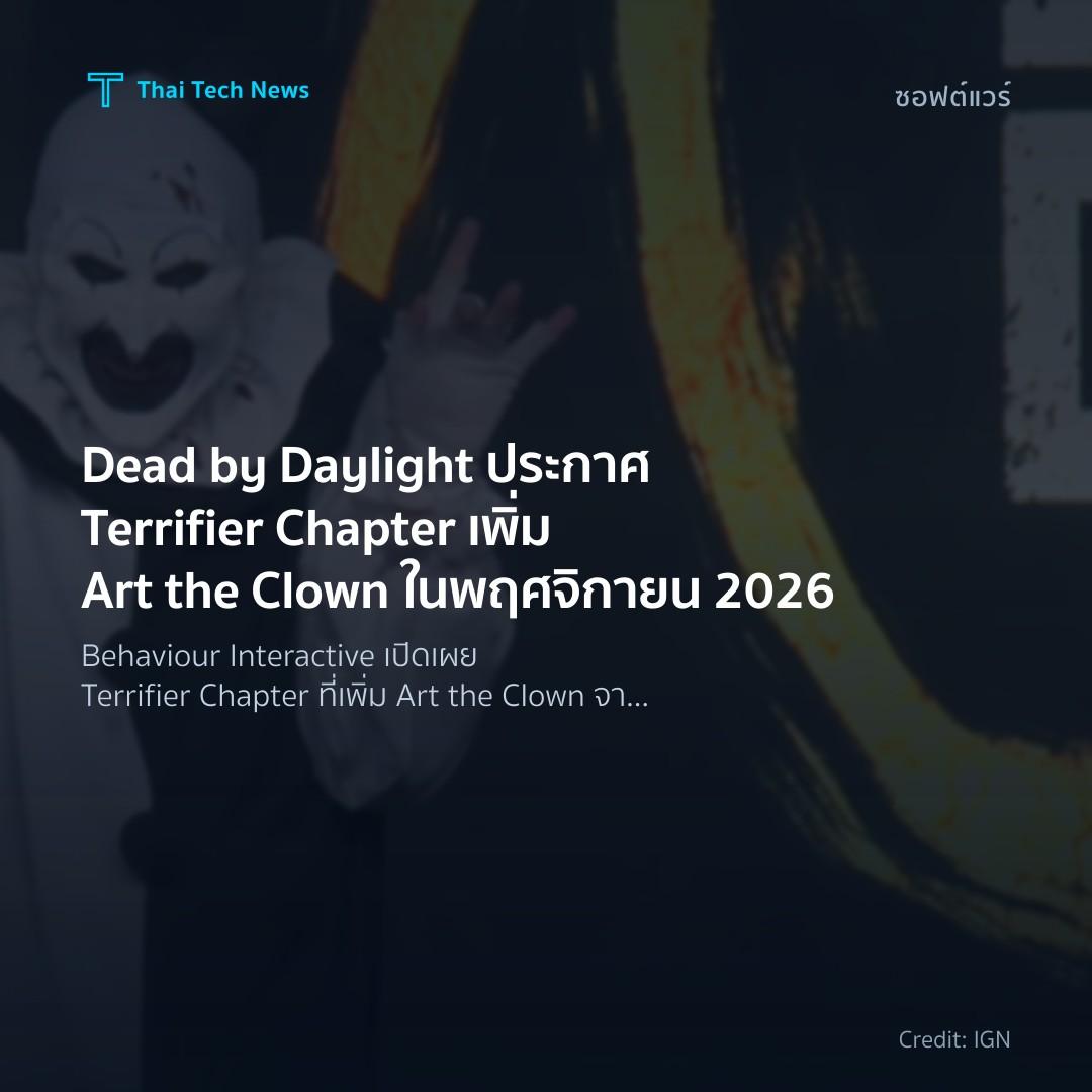 Dead by Daylight ประกาศ Terrifier Chapter เพิ่ม Art the Clown ในพฤศจิกายน 2026