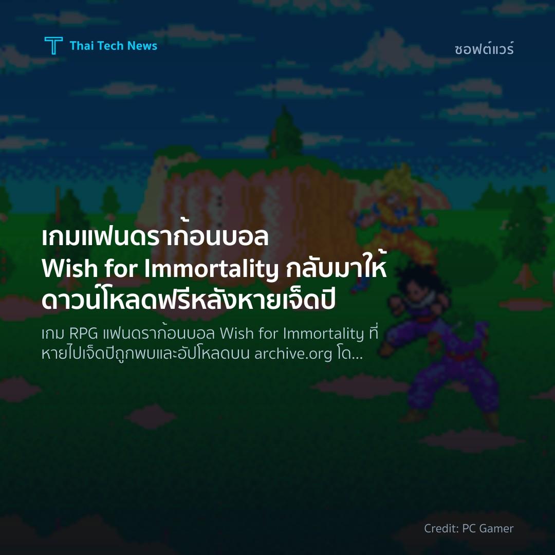 เกมแฟนดราก้อนบอล Wish for Immortality กลับมาให้ดาวน์โหลดฟรีหลังหายเจ็ดปี