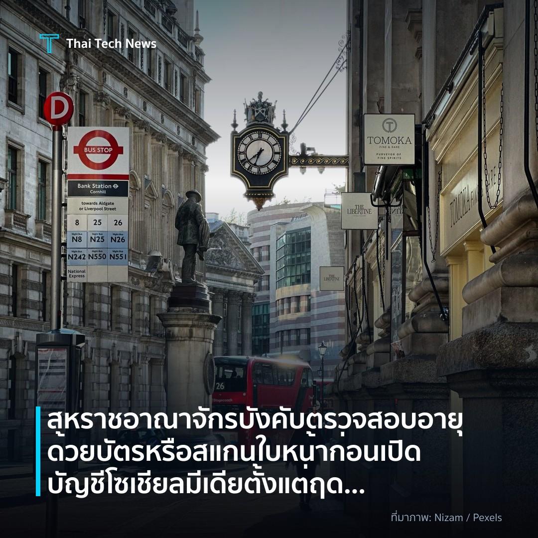 สหราชอาณาจักรบังคับตรวจสอบอายุด้วยบัตรหรือสแกนใบหน้า ก่อนเปิดบัญชีโซเชียลมีเดียตั้งแต่ฤดูใบไม้ผลิ 2027