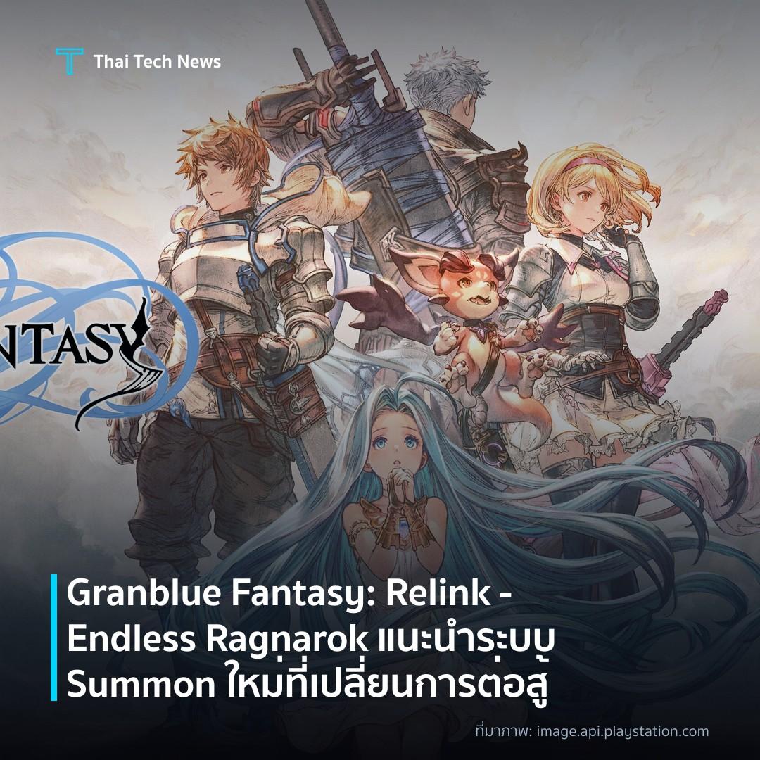Granblue Fantasy: Relink – Endless Ragnarok แนะนำระบบ Summon ใหม่ที่เปลี่ยนการต่อสู้