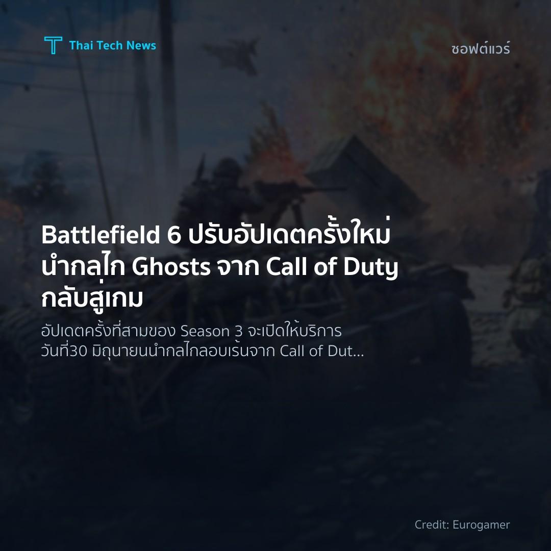 Battlefield 6 ปรับอัปเดตครั้งใหม่ นำกลไก Ghosts จาก Call of Duty กลับสู่เกม