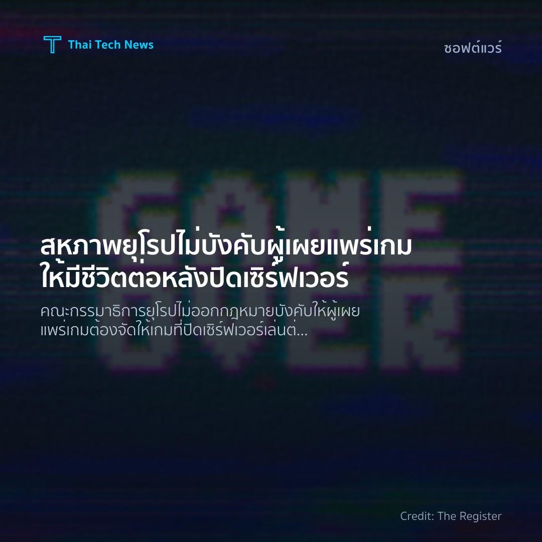 สหภาพยุโรปไม่บังคับผู้เผยแพร่เกมให้มีชีวิตต่อหลังปิดเซิร์ฟเวอร์