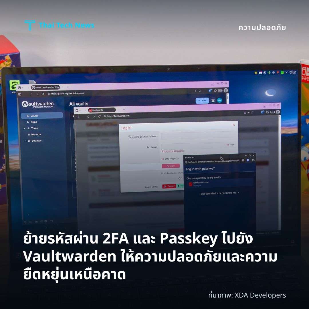 ย้ายรหัสผ่าน 2FA และ Passkey ไปยัง Vaultwarden ให้ความปลอดภัยและความยืดหยุ่นเหนือคาด