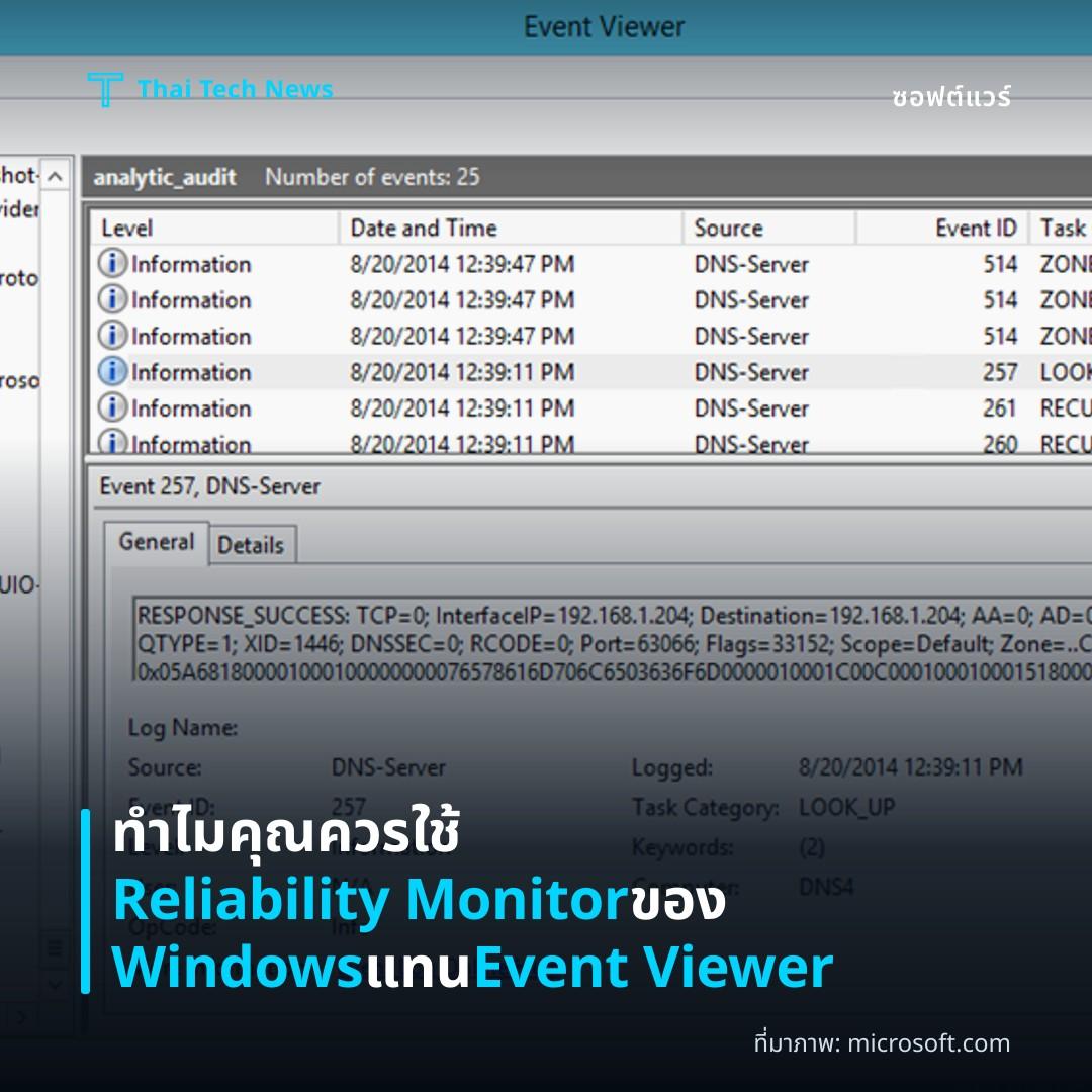 ทำไมคุณควรใช้ Reliability Monitor ของ Windows แทน Event Viewer