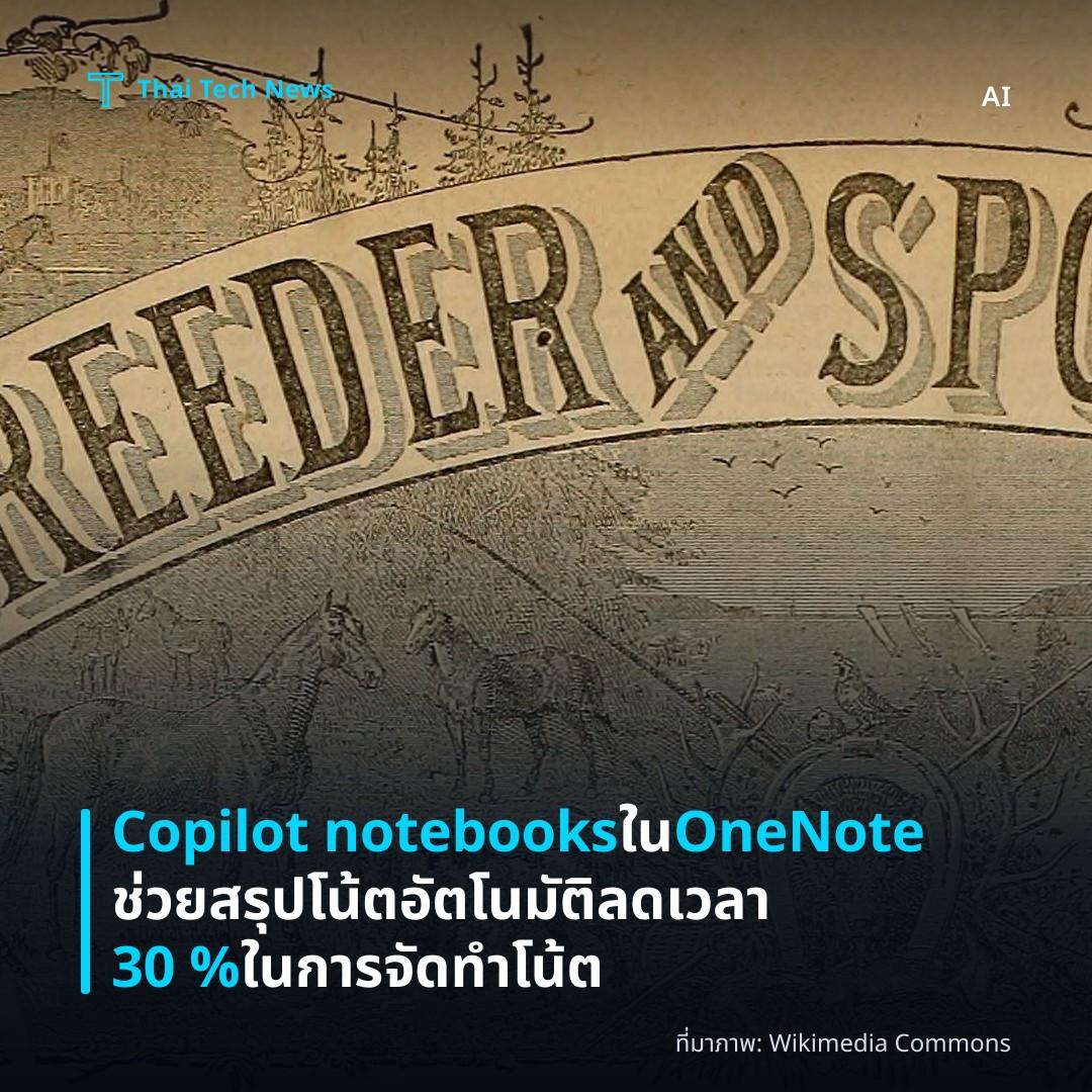 Copilot notebooks ใน OneNote ช่วยสรุปโน้ตอัตโนมัติ ลดเวลา 30 % ในการจัดทำโน้ต