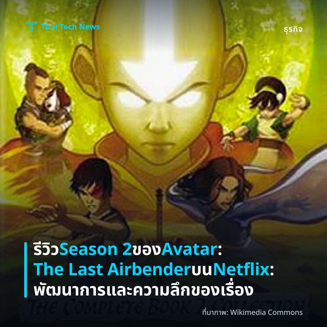 รีวิว Season 2 ของ Avatar: The Last Airbender บน Netflix: พัฒนาการและความลึกของเรื่อง
