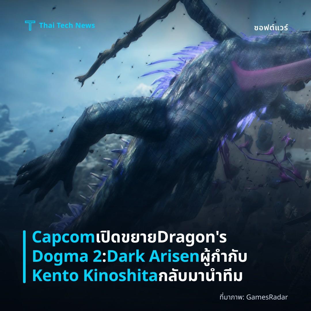 Capcom เปิดขยาย Dragon’s Dogma 2: Dark Arisen ผู้กำกับ Kento Kinoshita กลับมานำทีม