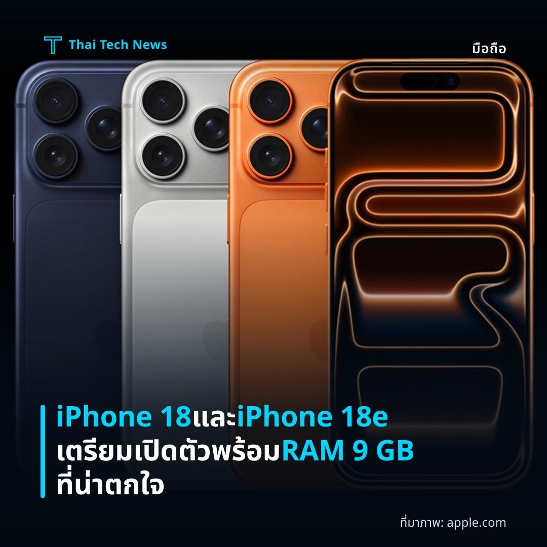 iPhone 18 และ iPhone 18e เตรียมเปิดตัวพร้อม RAM 9 GB ที่น่าตกใจ