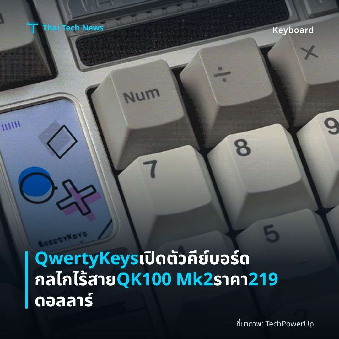 QwertyKeys เปิดตัวคีย์บอร์ดกลไกไร้สาย QK100 Mk2 ราคา 219 ดอลลาร์