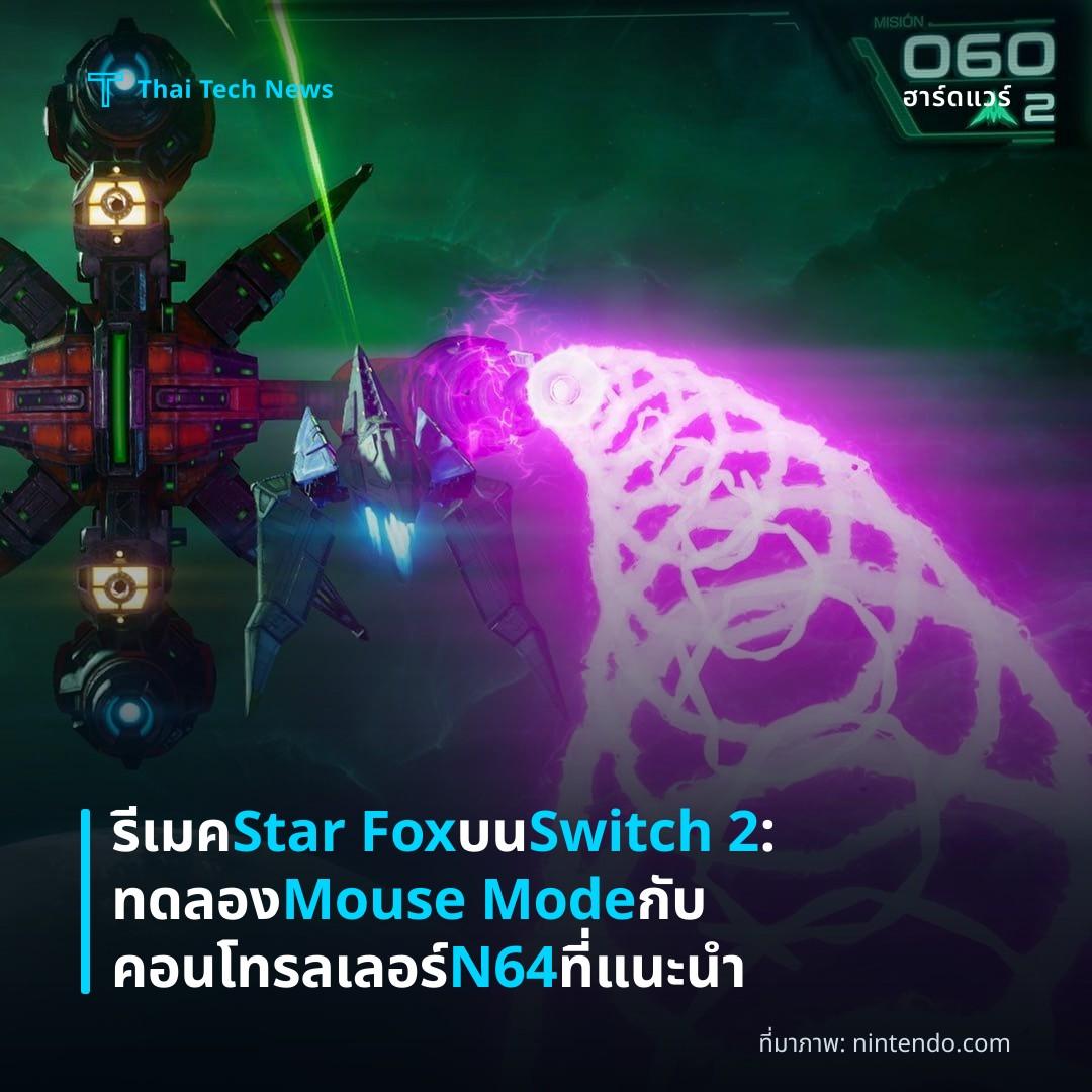 รีเมค Star Fox บน Switch 2: ทดลอง Mouse Mode กับคอนโทรลเลอร์ N64 ที่แนะนำ