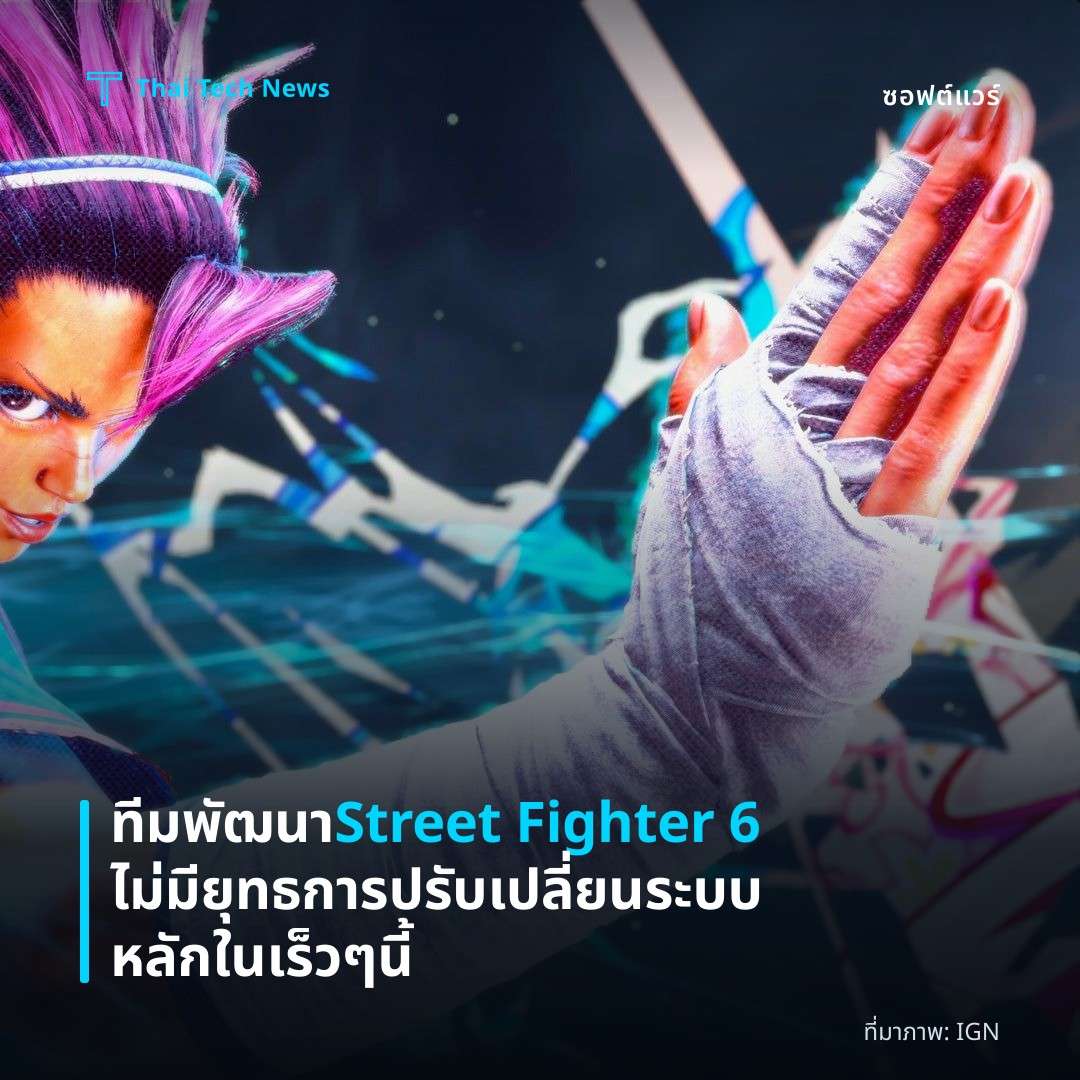 ทีมพัฒนา Street Fighter 6 ไม่มียุทธการปรับเปลี่ยนระบบหลักในเร็ว ๆ นี้
