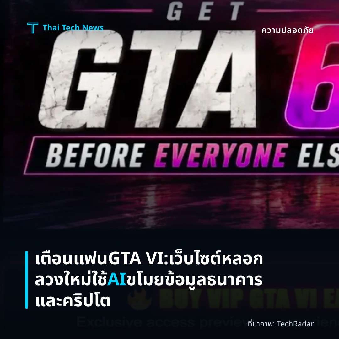 เตือนแฟน GTA VI: เว็บไซต์หลอกลวงใหม่ใช้ AI ขโมยข้อมูลธนาคารและคริปโต