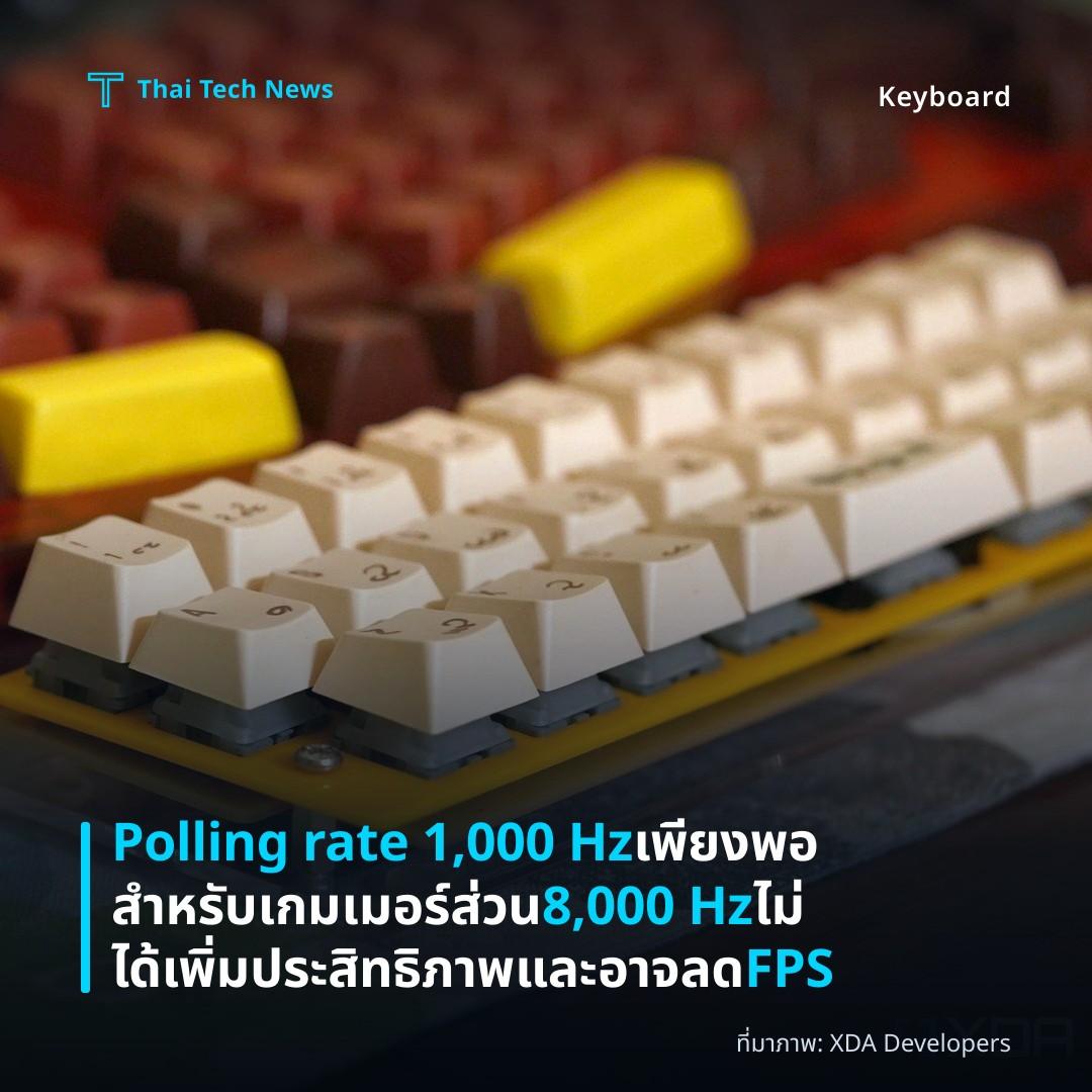 Polling rate 1,000 Hz เพียงพอสำหรับเกมเมอร์ ส่วน 8,000 Hz ไม่ได้เพิ่มประสิทธิภาพและอาจลด FPS