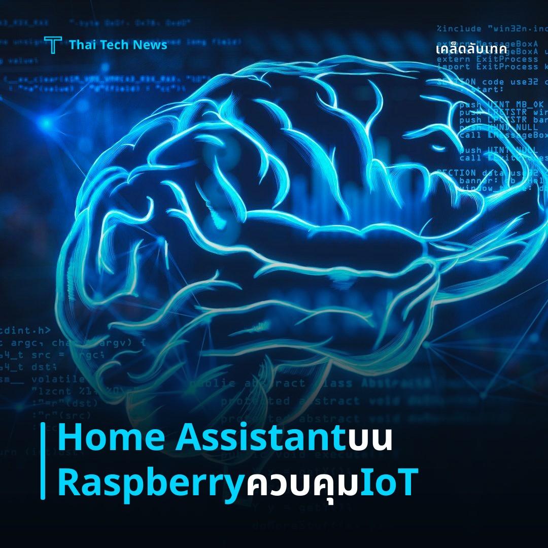 วิธีติดตั้งและใช้งาน Home Assistant บน Raspberry Pi เพื่อควบคุมอุปกรณ์ IoT ในบ้านอย่างอัตโนมัติและปลอดภัย