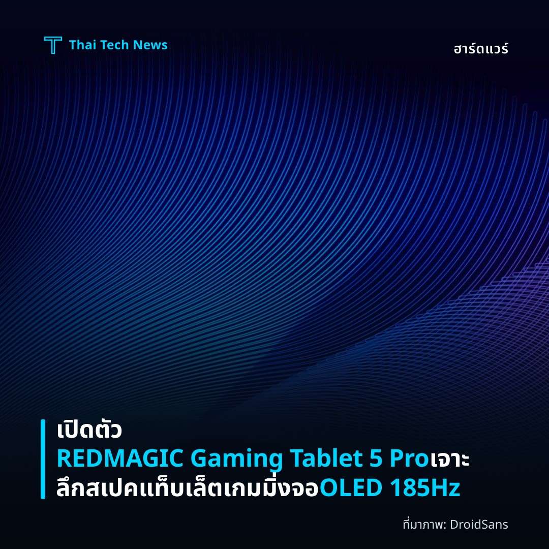 เปิดตัว REDMAGIC Gaming Tablet 5 Pro เจาะลึกสเปคแท็บเล็ตเกมมิ่งจอ OLED 185Hz