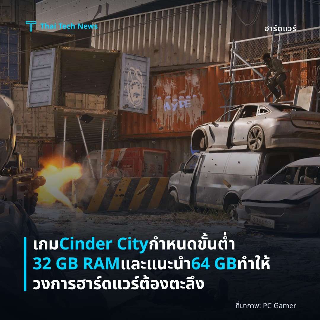 เกม Cinder City กำหนดขั้นต่ำ 32 GB RAM และแนะนำ 64 GB ทำให้วงการฮาร์ดแวร์ต้องตะลึง