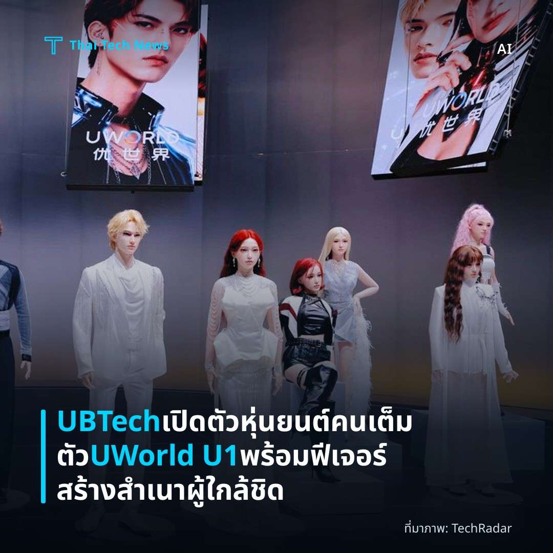 UBTech เปิดตัวหุ่นยนต์คนเต็มตัว UWorld U1 พร้อมฟีเจอร์สร้างสำเนาผู้ใกล้ชิด