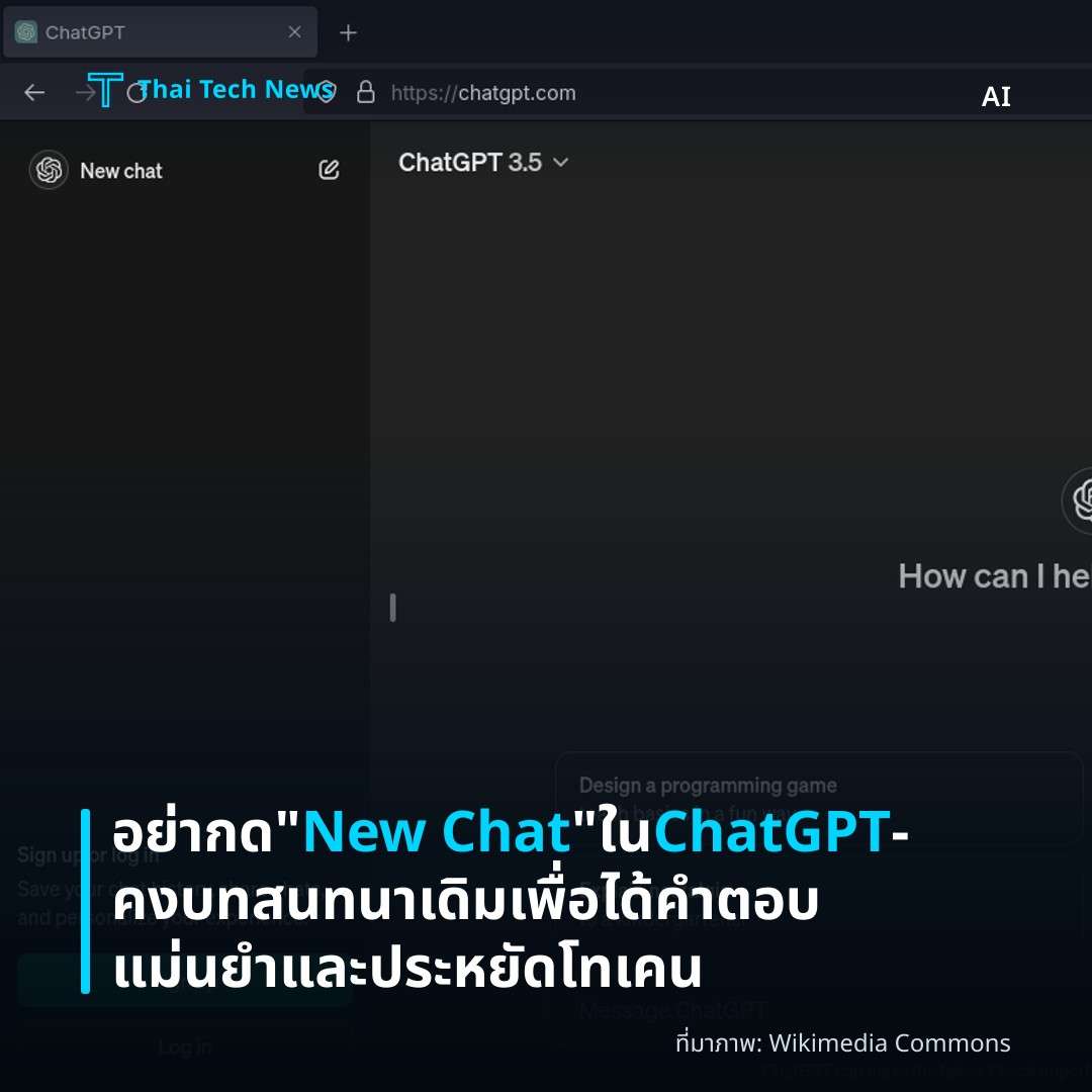 อย่ากด “New Chat” ใน ChatGPT — คงบทสนทนาเดิมเพื่อได้คำตอบแม่นยำและประหยัดโทเคน