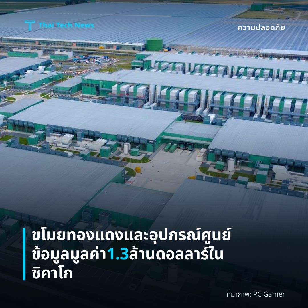 ขโมยทองแดงและอุปกรณ์ศูนย์ข้อมูลมูลค่า 1.3 ล้านดอลลาร์ในชิคาโก