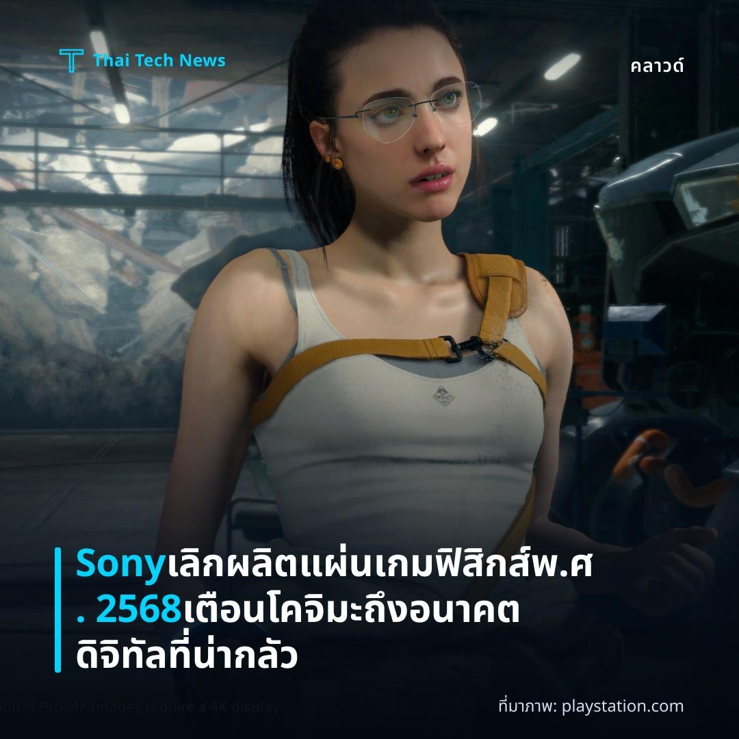Sony เลิกผลิตแผ่นเกมฟิสิกส์ พ.ศ. 2568 เตือนโคจิมะถึงอนาคตดิจิทัลที่น่ากลัว