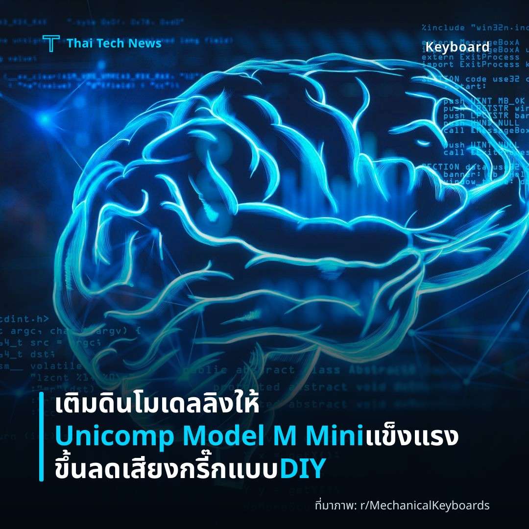 เติมดินโมเดลลิงให้ Unicomp Model M Mini แข็งแรงขึ้น ลดเสียงกรี๊กแบบ DIY